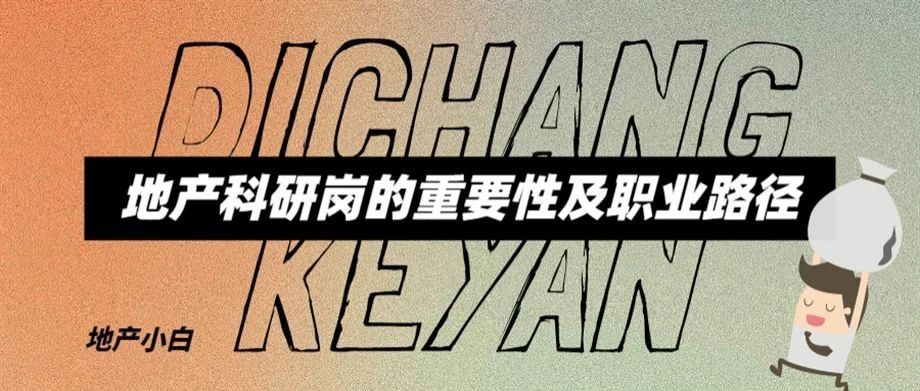 公开课 | 景观设计背景，校招进入地产客户研究岗做什么？