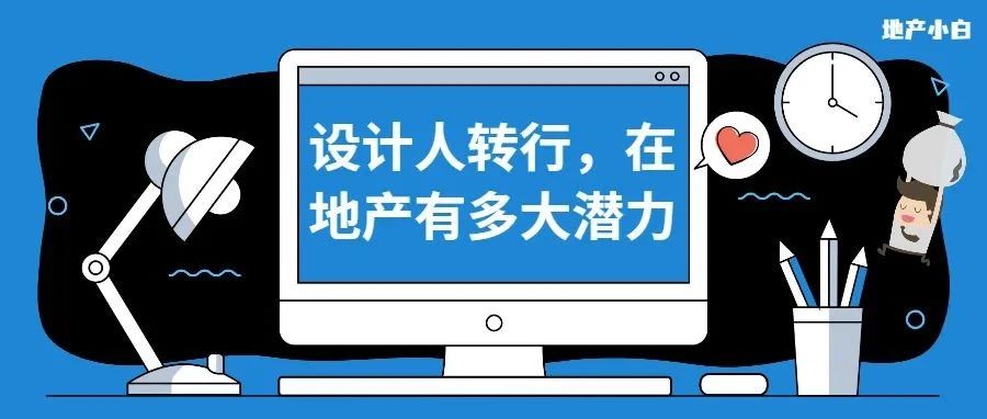 那些转行的设计人,在地产究竟有多大潜力?