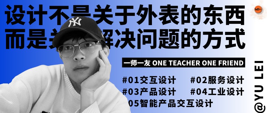 一师一友 | 工设生在英国学交互，从互联网大厂设计师到教研导师的职业蜕变