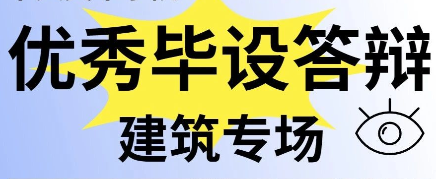 围观全球4大建筑牛校毕设答辩,拯救毕设行动:同济/央美/宾大/UCL同台分享