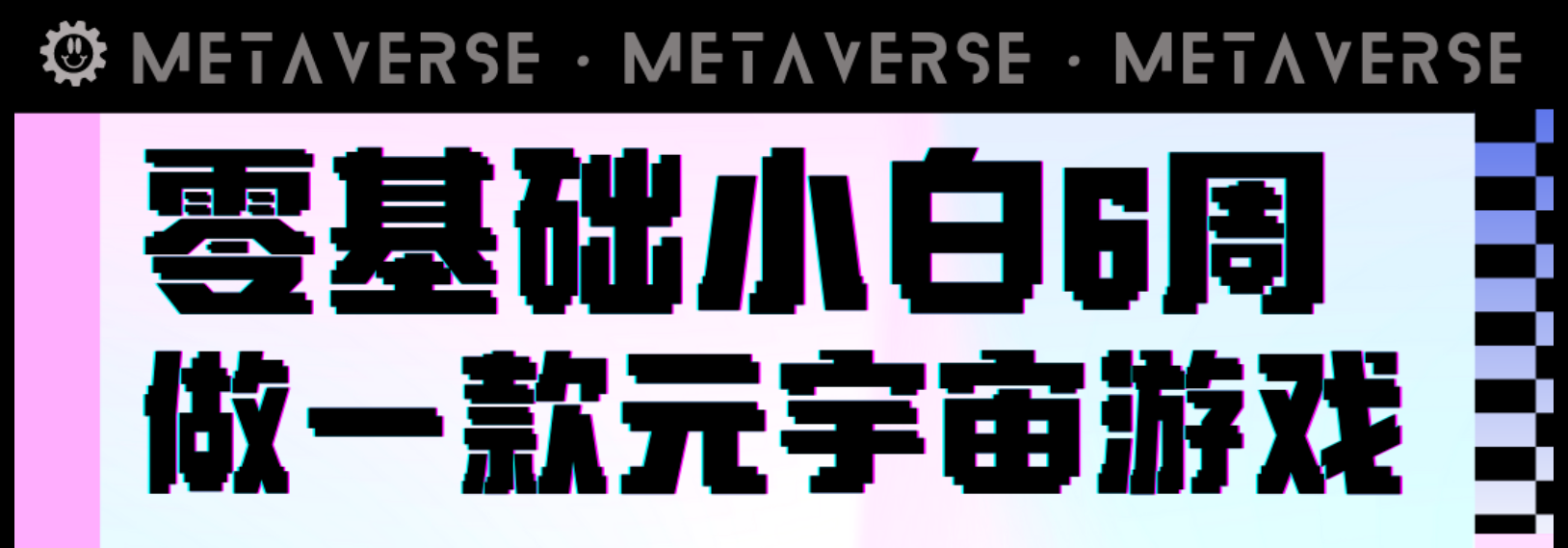 无需编程，零基础6周完成一款属于自己的游戏设计！