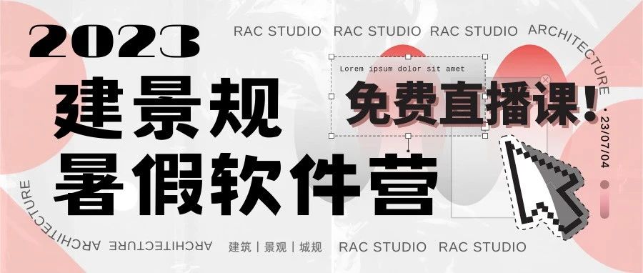 全新暑假软件营免费啦！13节免费直播课，从前期分析到建模出图，一套课程全搞定！