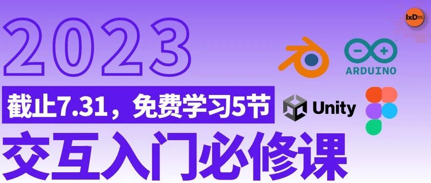 交互入门必修课限时免费：四大常用软件Figma/Unity/Arduino/Blender+作品选题与排版