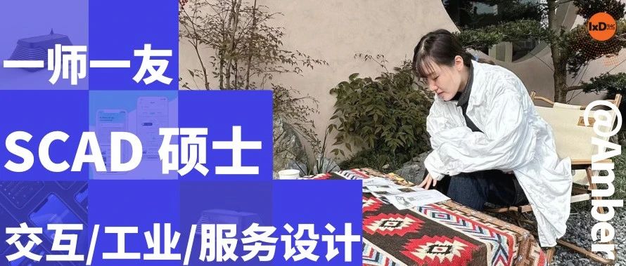 一师一友 | 美国SCAD硕士导师：探索AI与交互设计融合的无限可能