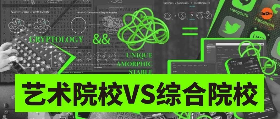 艺术类院校VS综合类院校，哪个最适合设计留学？