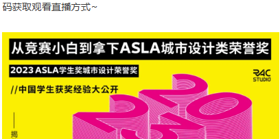 公开课 | 如何从竞赛小白到拿下2023ASLA城市设计类荣誉奖?