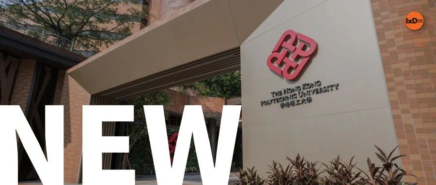 24fall港理工交互方向新增专业
