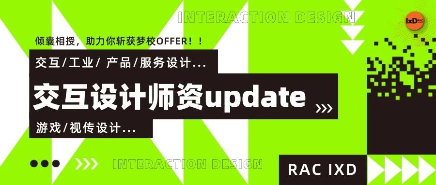 师资update | 不只是交互！还有工业/产品/视传/游戏/服务设计！