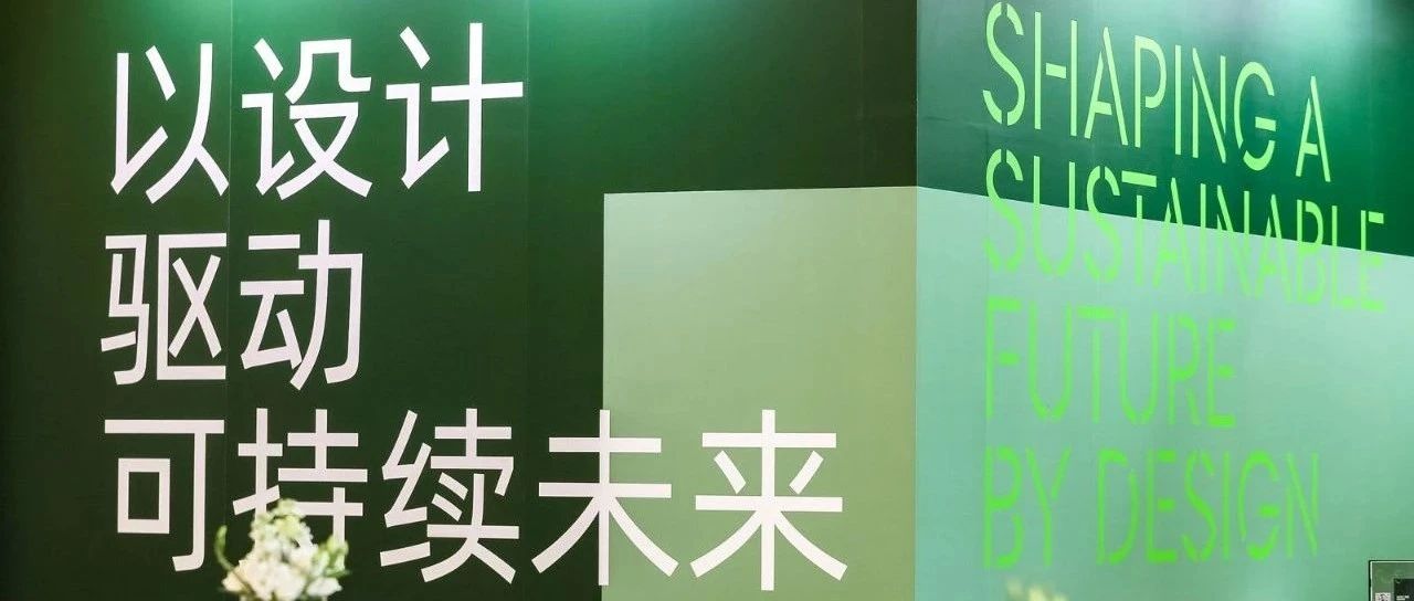 展览回顾 | RACer作品亮相“可持续设计峰会”:以设计驱动可持续未来