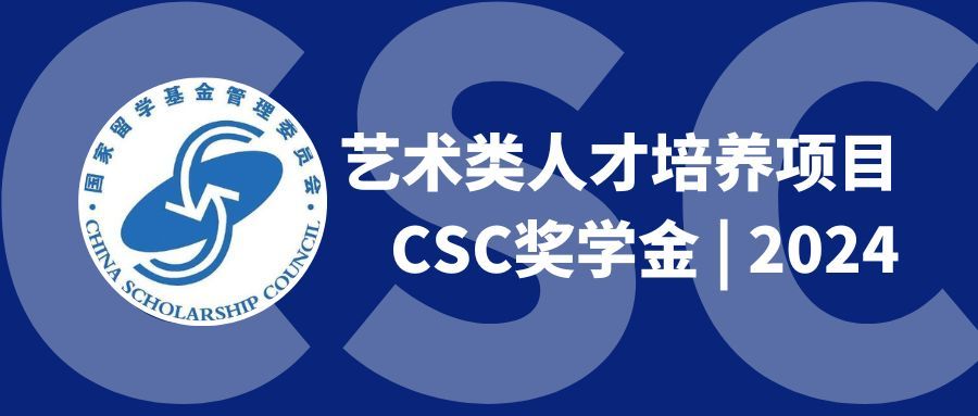 你留学,国家买单?2024 CSC奖学金要如何申请?
