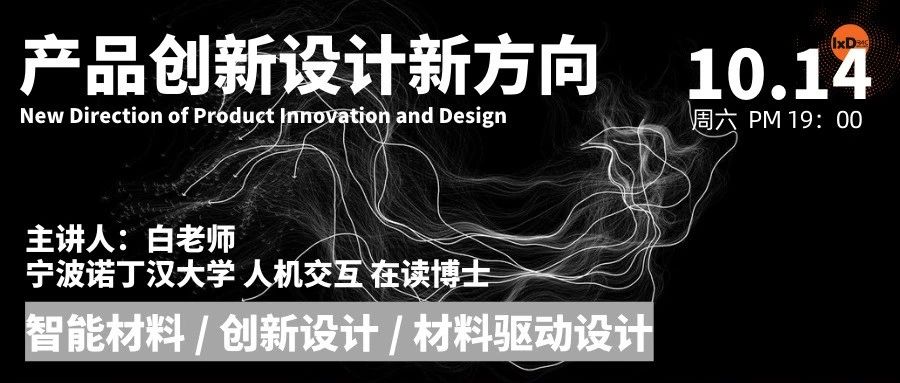 产品创新设计新方向——智能材料与设计,宁波诺丁汉大学人机交互在读博士为你科普!