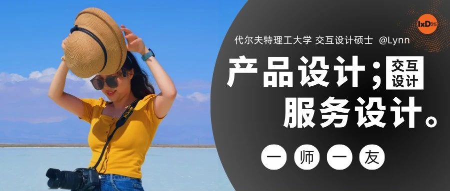 一师一友 | 代尔夫特理工交互导师：从建筑到交互，从交互萌新到专业设计师