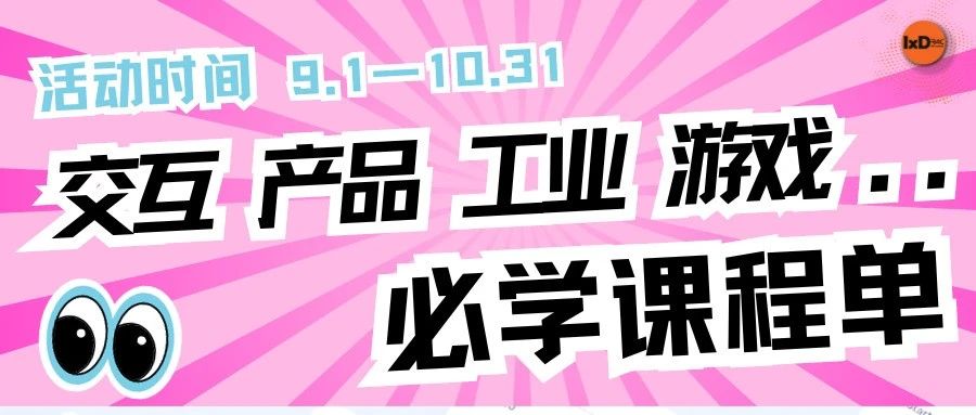 交互设计怎么学?这份课程单囊括了交互/工业/产品/游戏/数媒专业.....好全!