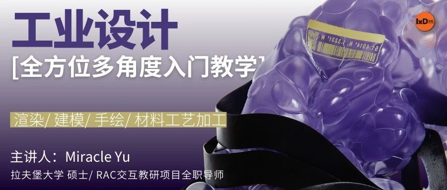 工业设计入门，拉夫堡大学硕士导师教你手绘、建模、渲染与工艺材料！