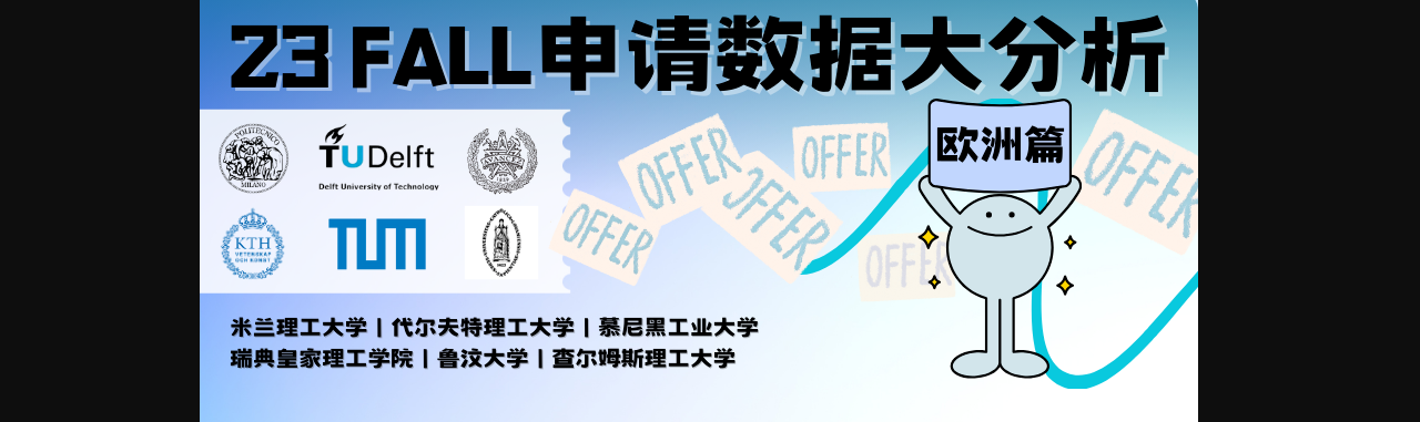 「欧洲篇」23FALL建景规申请数据大分析，欧洲申请难度增大，如何提高申请成功率？