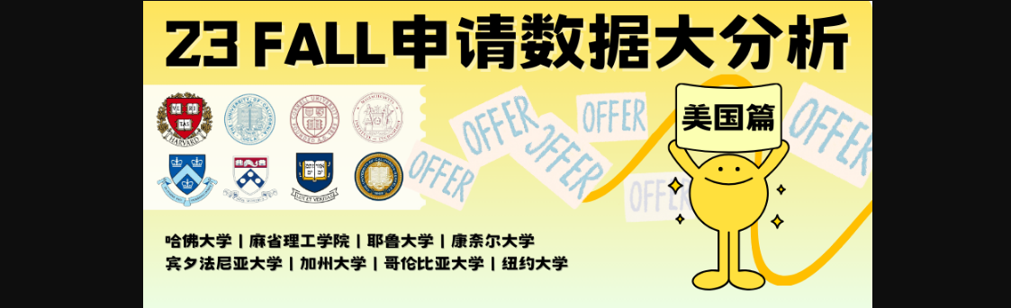 「美国篇」23FALL建景规申请数据大分析，内附超全美国顶级院校专业申请分析，助力申请！