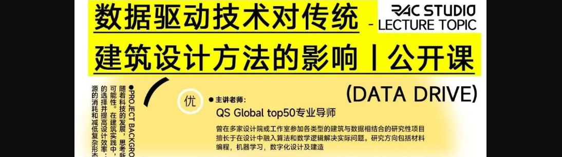 公开课 | 数据驱动新技术对传统建筑设计方法的影响！