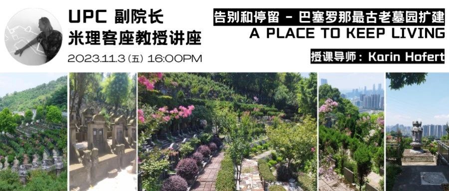大师讲座 | 与米理客座教授、UPC副院长对话：纪念性空间与城市公共绿地的探讨