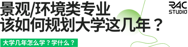 RAC创始人给景观/环境类学生的保姆级规划指南!双11涨知识保姆级攻略