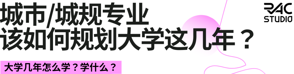 城设/城规学生的保姆级规划指南！双11涨知识保姆级攻略