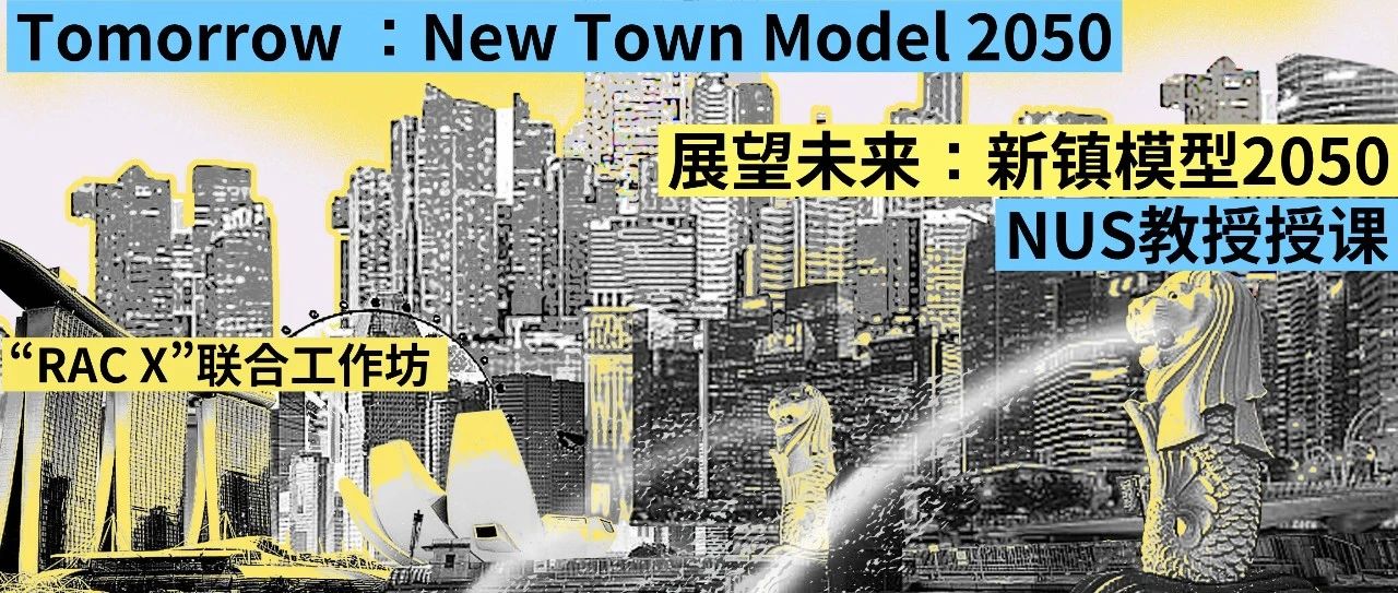 海外工作坊 | 展望未来:新镇模型2050,新加坡国立大学副教授领衔授课!