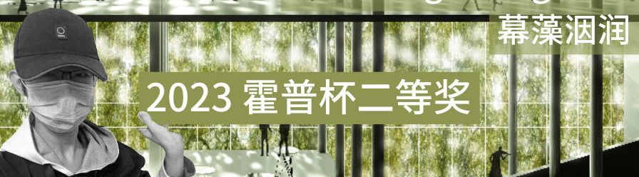 竞赛讲座| 2023霍普杯二等奖-真实和实验打造幕藻洇润