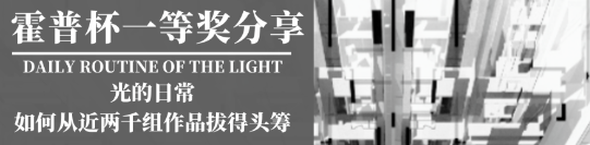 竞赛讲座 | 合工大学姐有颜有才斩获2023霍普杯一等奖-探讨光的日常,实现“至美而生”的人居理想