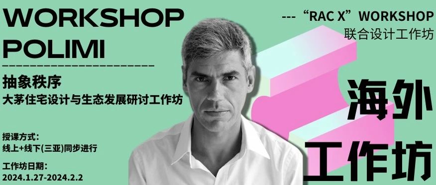 海外工作坊 X 米理  | 米理客座教授探访三亚大茅村：抽象秩序, 深度研讨三亚大茅住宅设计与生态发展
