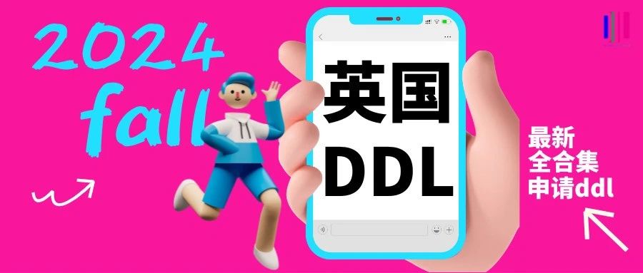 申请指南 | 最新超全!24fall英国院校申请DDL