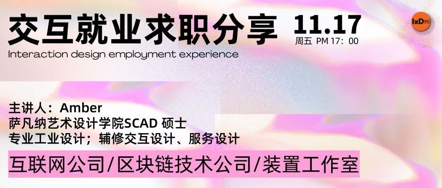 公开课 | 交互设计毕业去哪工作?美国SCAD硕士导师来分享她的职业旅程!