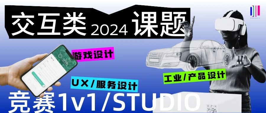 2024寒假交互类课题 | 充实作品集+投递竞赛！