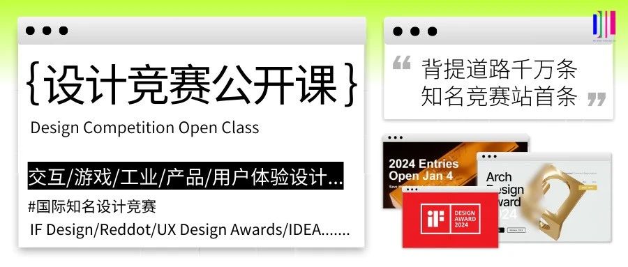 公开课 | 三位导师带你全面透析交互设计类国际知名竞赛!