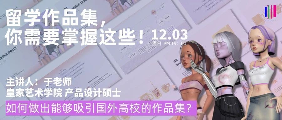 公开课 | ​皇艺硕士教你做出能够吸引国外高校的作品集