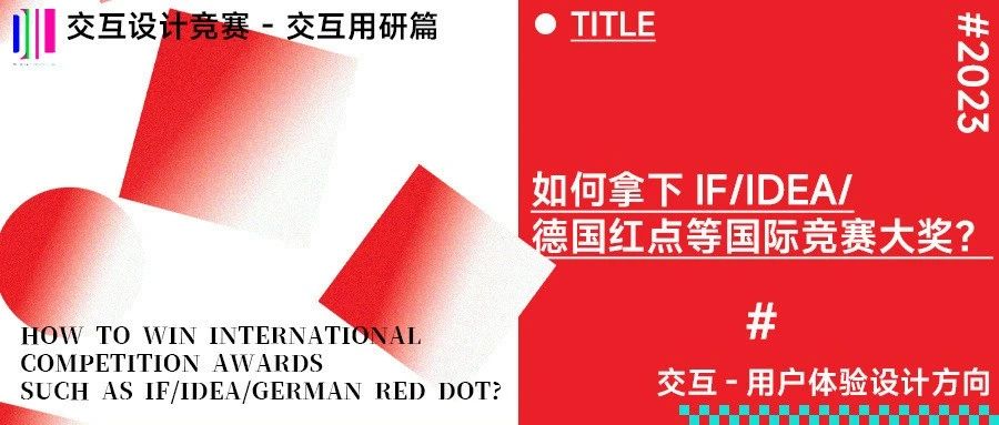 公开课 | 交互/用户体验设计如何拿下德国红点/iF/IDEA等国际竞赛大奖？