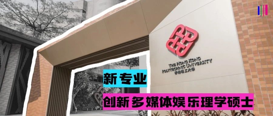24fall港理工新专业再+1——创新多媒体娱乐理学硕士