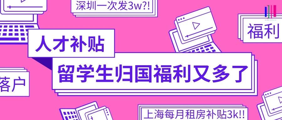 各大城市给留学生的福利补贴怎么又多了？！