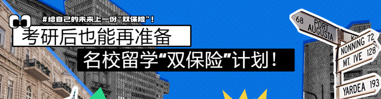 来得及!考研后还能再准备的世界名校留学“双保险”计划!
