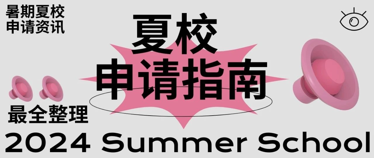 高中生+本科生夏校汇总 | 夏校=爬藤利器?夏校经历一定能帮你拿到全球顶尖院校offer?