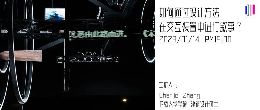 公开课 | 交互装置中叙事性如何表现?