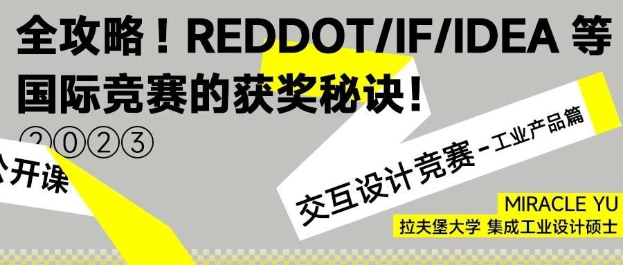 公开课 | 德国红点/IF/IDEA等国际竞赛的获奖秘诀！工业产品设计马住！