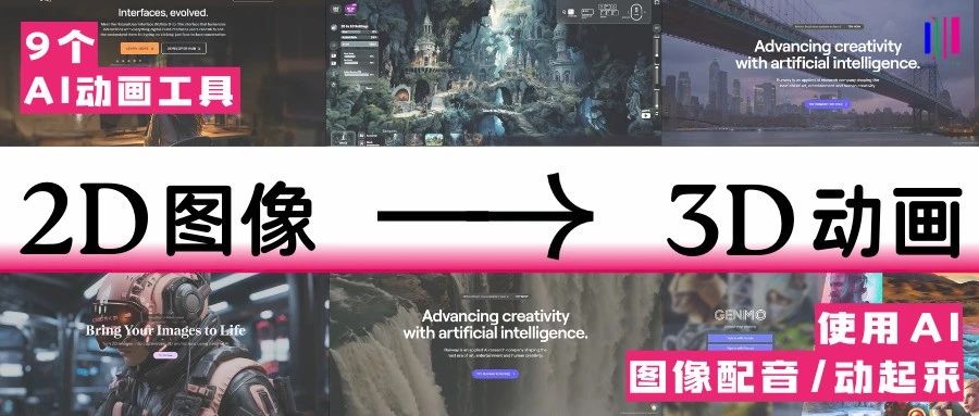 超实用免费AI动画工具:将2D图像转换成3D动画