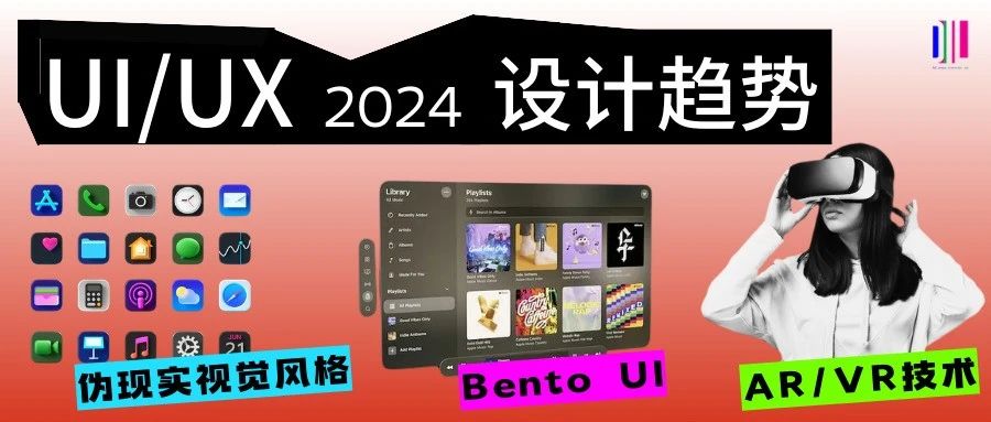 最新!2024年的UI/UX设计趋势你知道吗?