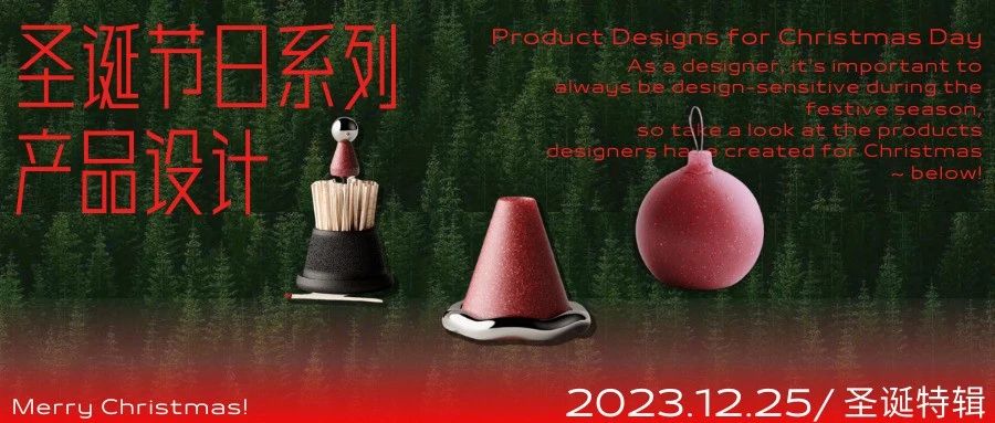 有关圣诞节的产品设计,节日氛围感满满!