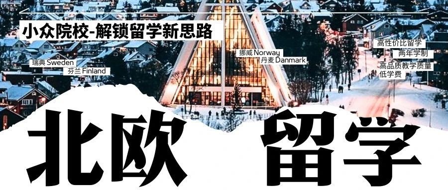 小众高性价比留学:北欧,2年学制+学费低+高品质教学质量!