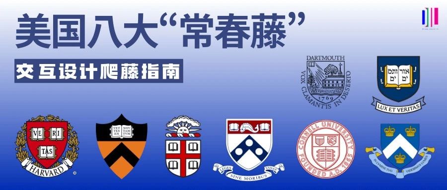 想去藤校学交互,有哪些选择?
