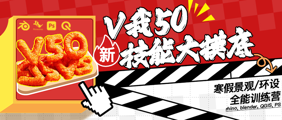 V我50！加入景观技能大摸底！结合QGIS玩转多软件多平台的寒假全能训练营！