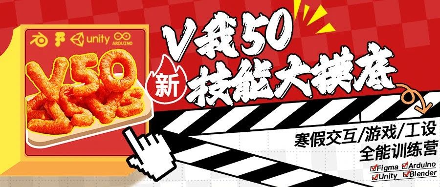 V我50！加入交互/游戏/工设技能大摸底！跨学科友好的超划算寒假全能训练营！