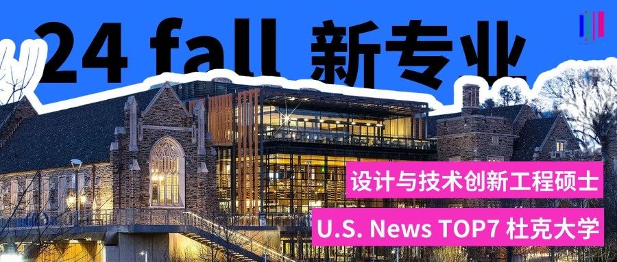 24FALL美国杜克大学新增“设计与技术创新工程”专业，英语无最低要求