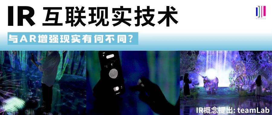 互联现实IR是什么？和AR有什么区别？