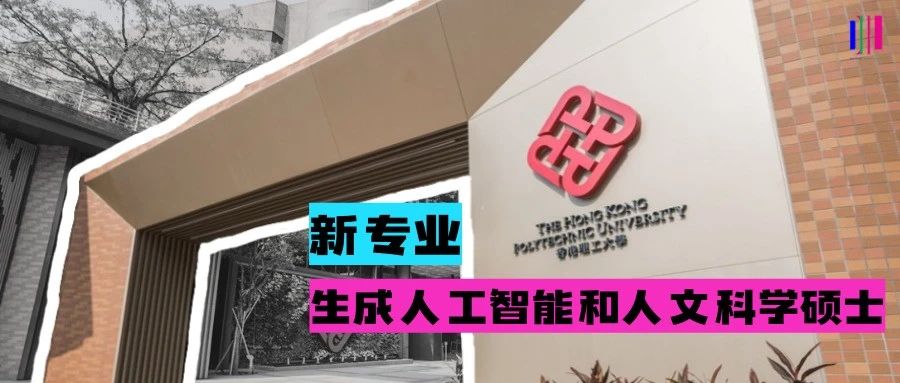 24fall/考研转留学都来得及！港理工又放出新专业——生成人工智能和人文科学硕士